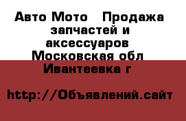 Авто Мото - Продажа запчастей и аксессуаров. Московская обл.,Ивантеевка г.